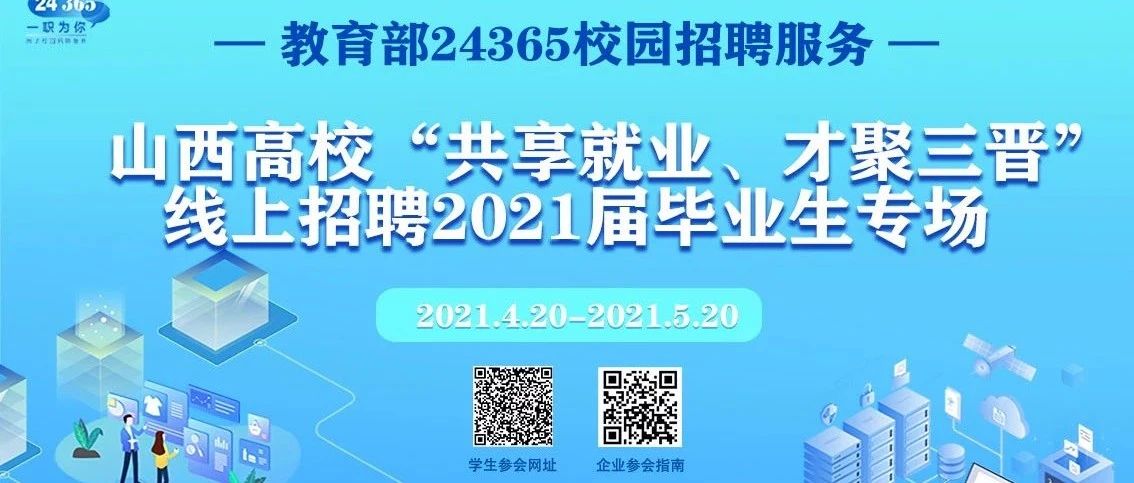 山西高校“共享就业、才聚三晋”线上招聘2021届毕业生专场