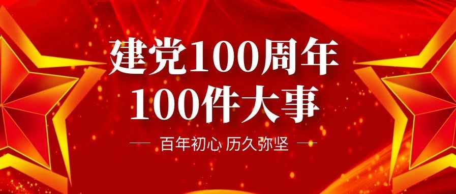 【党史学习】中国共产党建党100周年100件大事之——广州起义