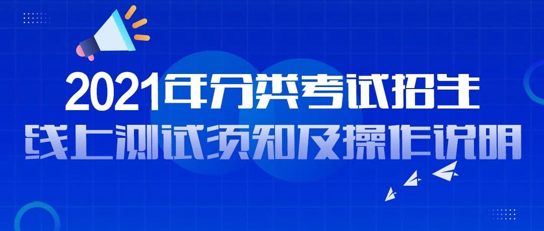 安徽工贸职业技术学院2021年分类考试招生线上测试须知及操作说明