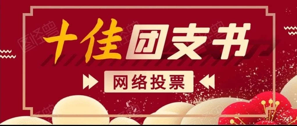 快来~pick你心中的十佳团支书吧！