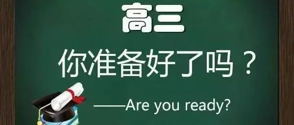 废寝忘食换来理想成绩，高三的你还撑得住吗？心理教师支2招