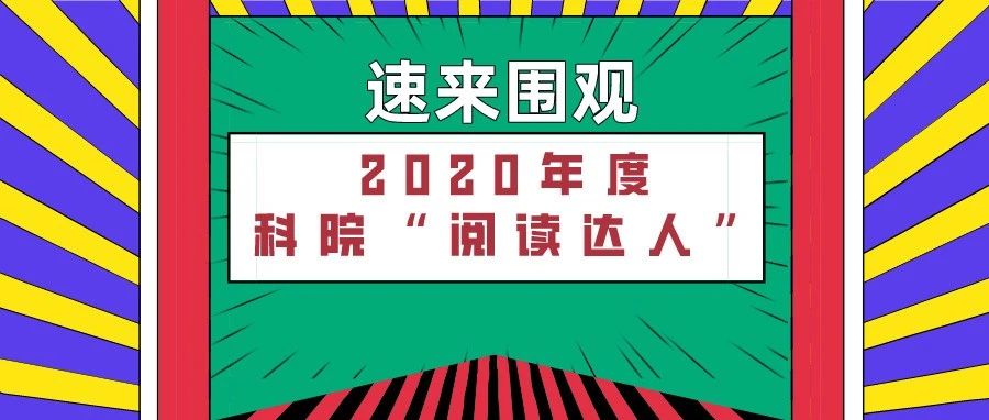 科院首届“阅读达人TOP10”新鲜出炉，你有上榜吗？