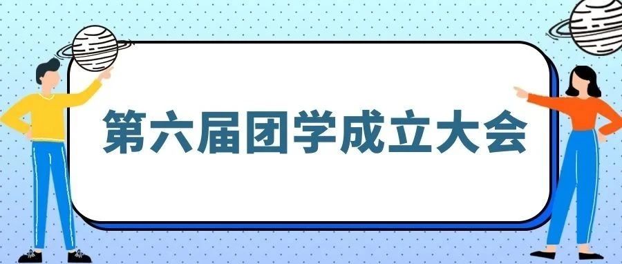 时讯 | 我院成功举行第六届团学成立大会