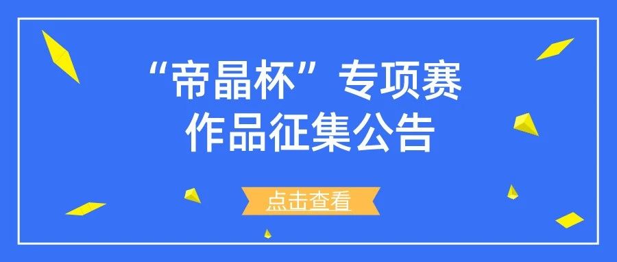 “帝晶杯”专项赛作品征集公告