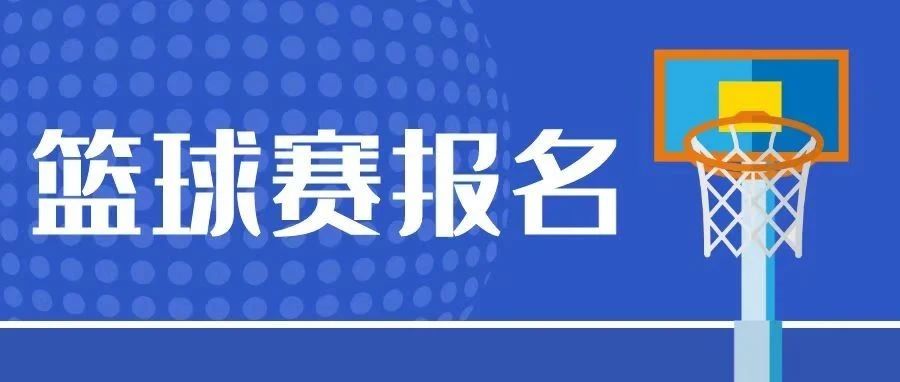 活动 | “宝德学院第四届篮球赛”开始报名啦~