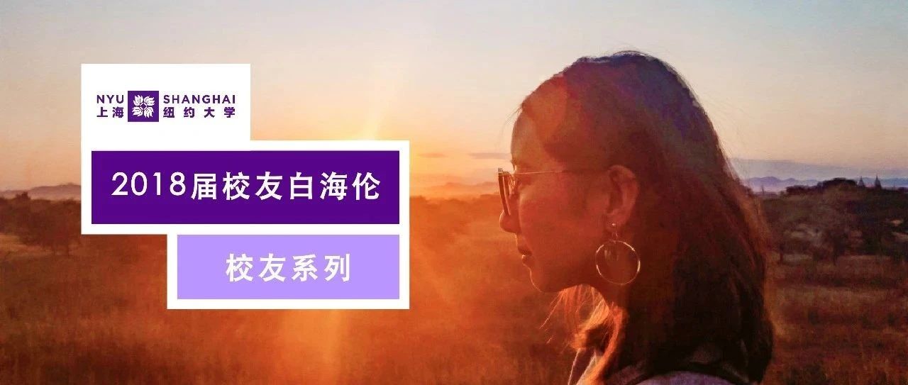 对话校友白海伦｜遇人，育己：我在巍山支教的两年