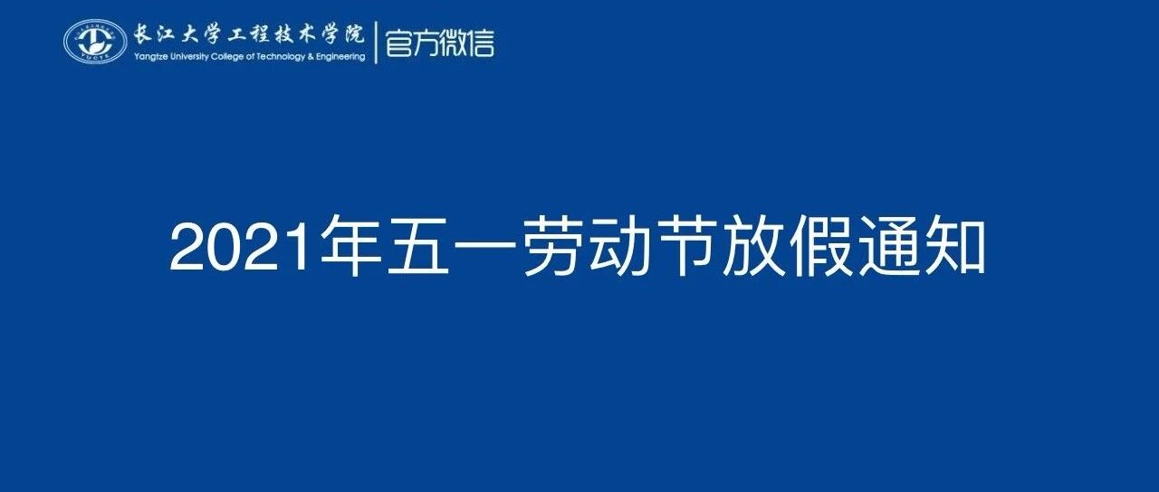 关于2021年“五一劳动节”放假安排的通知