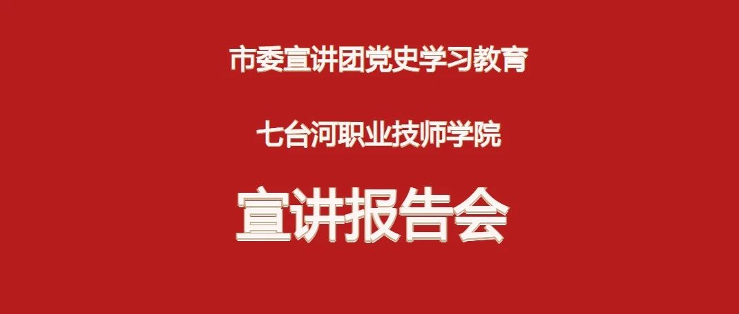 市委党史学习教育宣讲团走进七台河职业技师学院