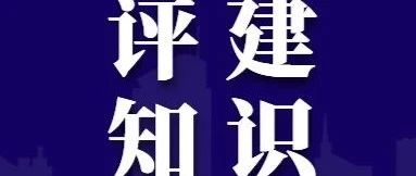 评建 | 本科教学工作合格评估知识问答（三）