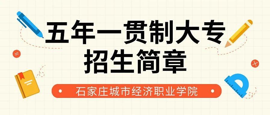权威发布 | 石家庄城市经济职业学院2021年初中起点五年一贯制大专招生简章
