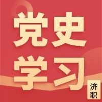 济职·青年学党史｜强信念，跟党走，感党恩——学院艺术设计系举办书法作品展