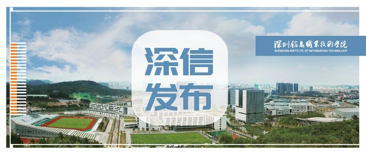 深圳信息职业技术学院2021年第1批聘用制教师（博士层次）招聘公告