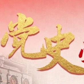 看党史·正青春 | 《百炼成钢:中国共产党的100年》第一集 亢慕义斋