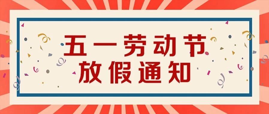 速看！2021年劳动节假期安排来啦