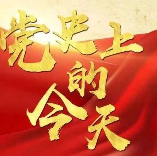 党史上的今天 | 4月21日