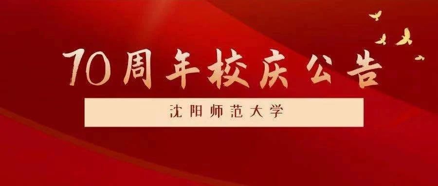 沈阳师范大学70周年校庆公告