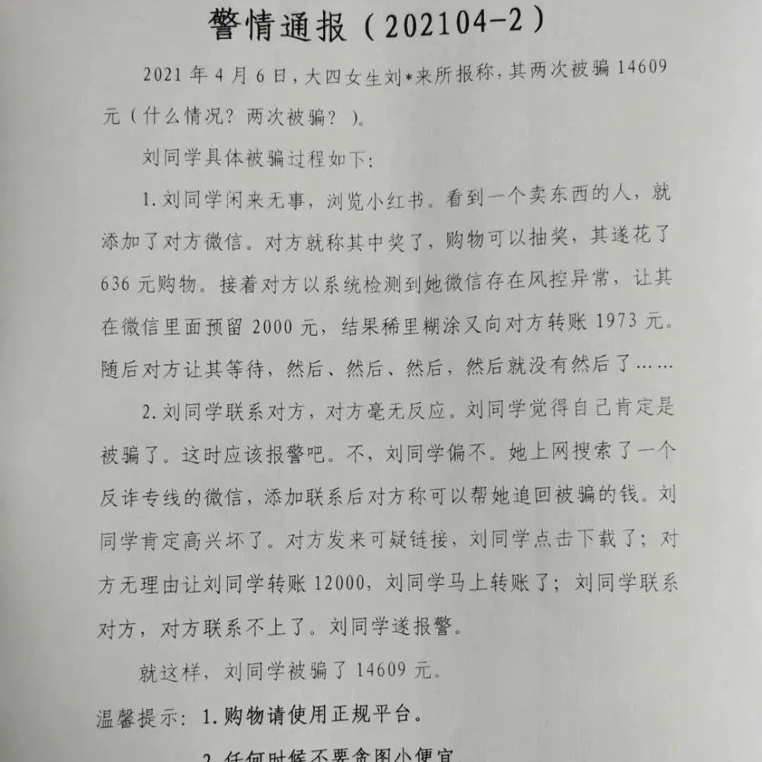 大学生网购被骗，寻反诈专线又被骗！警情通报亮了