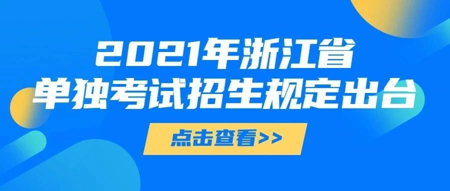 招生资讯 | 2021单独考试招生规定出台！具体怎么考怎么招？中职等考生看过来