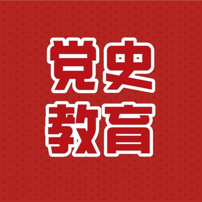 “党史”教育在金科│这种炸弹，配方里还曾有过辣椒面！