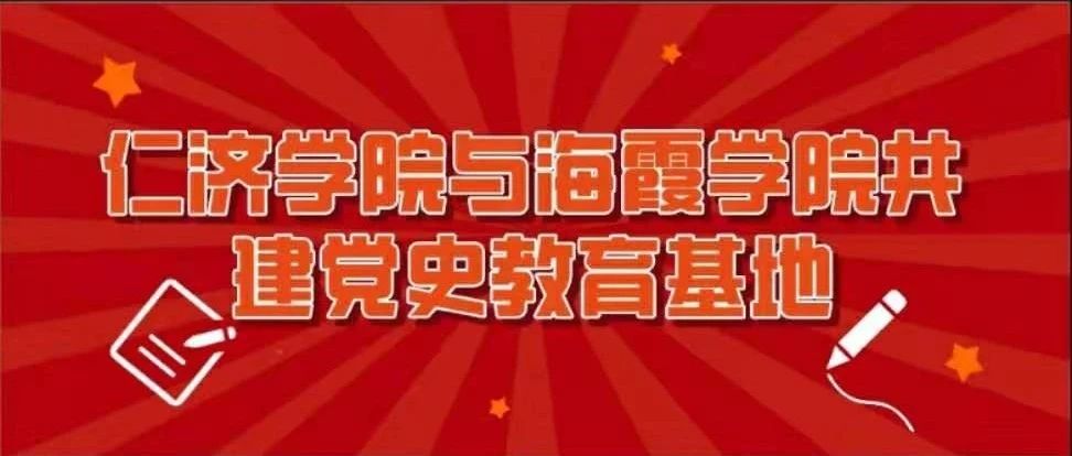 传承弘扬海霞精神 谱写新时代育人铸魂新篇章 --仁济学院与海霞学院共建党史教育基地