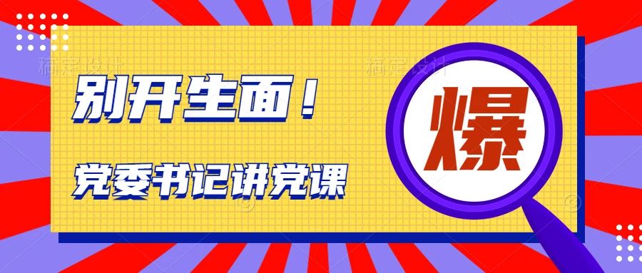 别开生面！校党委书记蔡良山为全校教职工讲党课