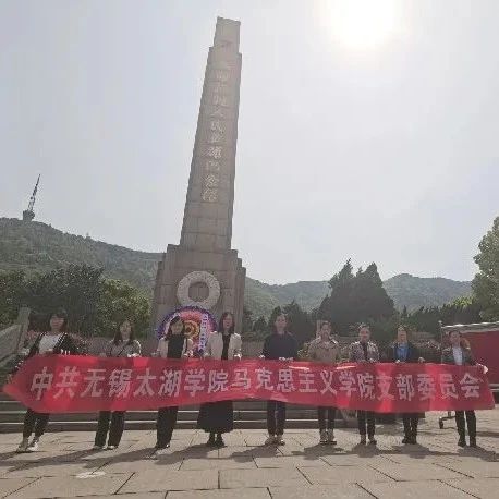 缅怀革命先烈，传承红色基因 马克思主义学院党支部开展祭英烈学党史主题党日活动