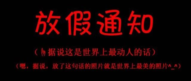 【信息服务】关于2021年劳动节放假安排的通知