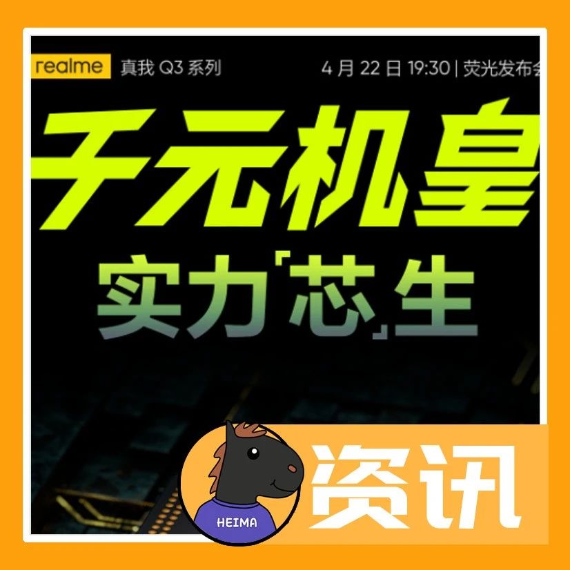 资讯：realme Q3 号称“千元机皇”；小米11 Ultra喜提MIUI 12.5稳定版；广州警方通报特斯拉失控起火