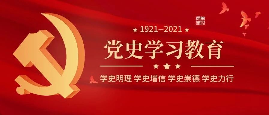 论扎实开展党史学习教育，一起学起来！