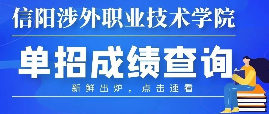 2021年信阳涉外职业技术学院高职单招拟录取情况开始查询啦！（附最全查询指南）