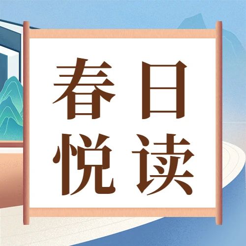 春日“悦”读，万物复“书”丨图书馆春季读书月系列活动精彩来袭