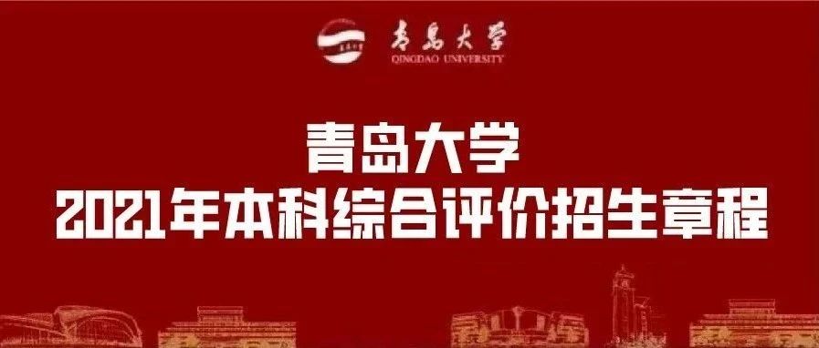 招生政策 | 青岛大学2021年本科综合评价招生章程