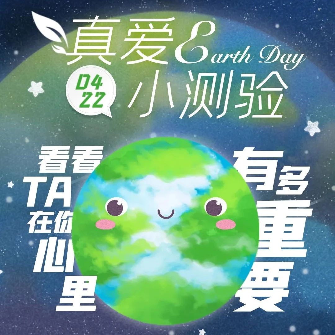 今天是世界地球日，​看看你的保护地球成绩单！