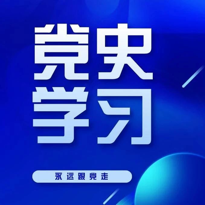 党史学习进行时丨100句名言回顾党史100年