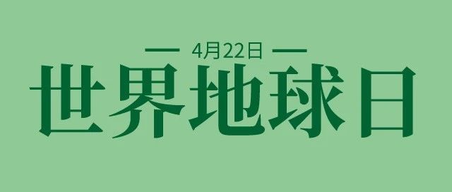 世界地球日：在青山绿水间实现人与自然和谐共生