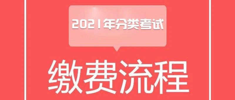 池州职业技术学院2021年分类考试校考考试缴费流程