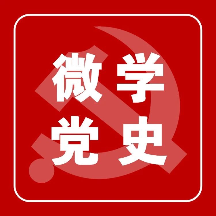 微学党史 | 足不出户就能体验沉浸式党史学习