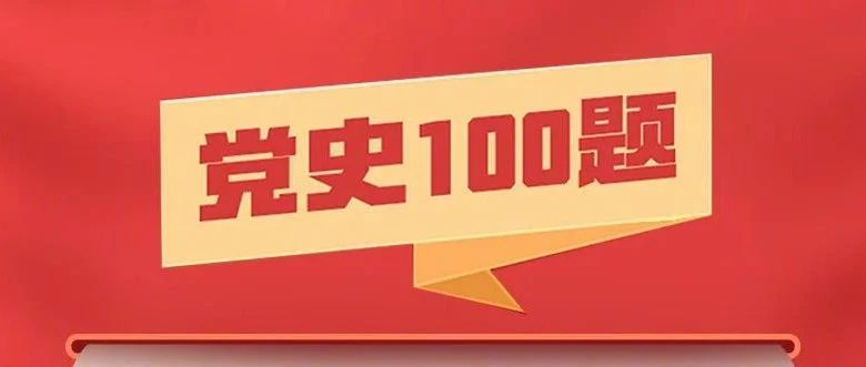 党史知识 | 百年党史100题，测一测