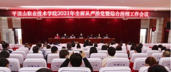 我校召开2021年全面从严治党暨综合治理工作会议