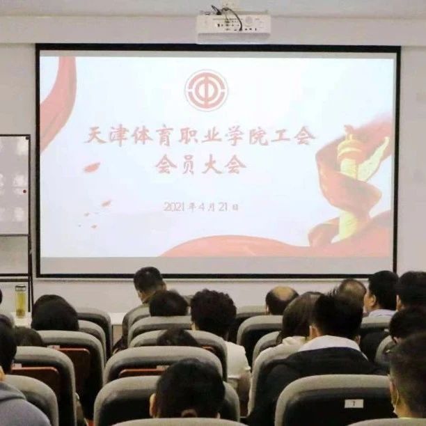 学院动态 | 继往开来·开拓创新——体职院工会召开会员大会