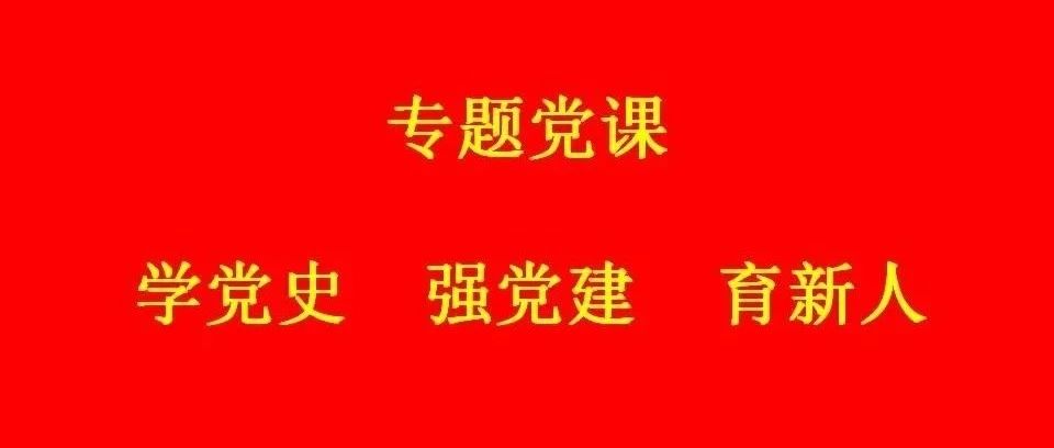 学党史 强党建 育新人 ——党委书记李茂山上专题党课