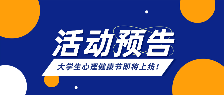 活动预告 | 精彩开幕式、活力游园会、暖心主题活动…… 大学生心理健康节等你来参与！