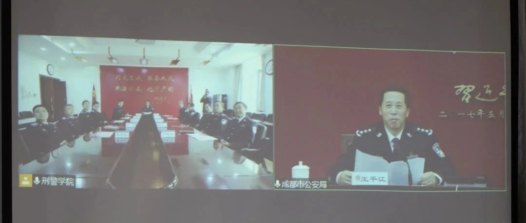 中国刑事警察学院与成都市公安局通过视频形式签署校局合作框架协议