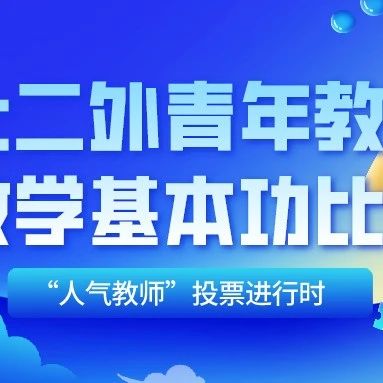 青教赛鸣锣在即！快来投票，助力你最喜欢的老师C位“出道”