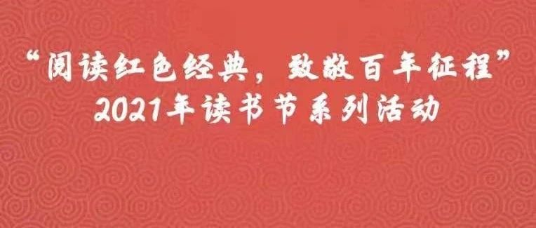 党史学习进行时 | “阅读红色经典，致敬百年征程”2021年读书节系列活动