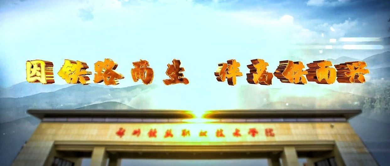郑州铁路职业技术学院宣传片