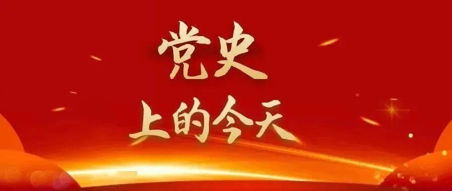 党史上的今天 · 4月22日