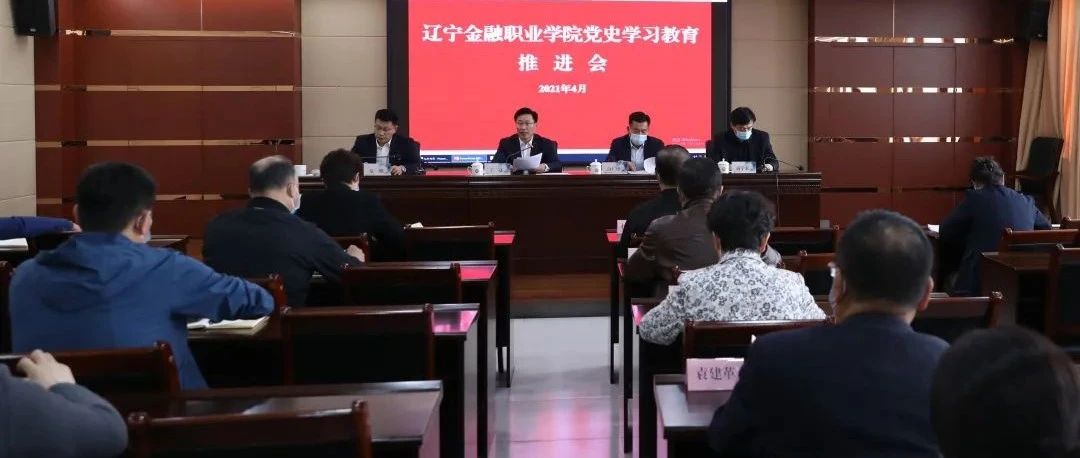 党史学习教育 | 我校召开党史学习教育推进会