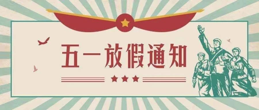 五一放假安排来了!这个假期有点长......