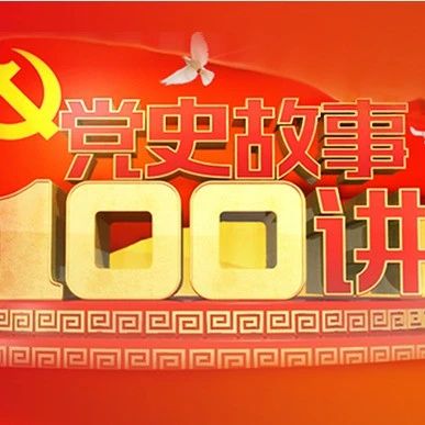 《党史故事100讲》第28讲：会聚七大 确立指针